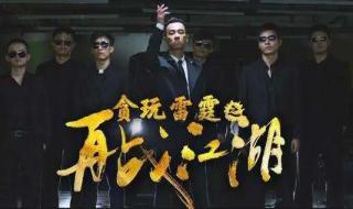 再战江湖陈小春 再战江湖陈小春