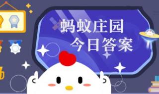 2021年12月18号蚂蚁庄园答案 蚂蚁庄园的答案今天